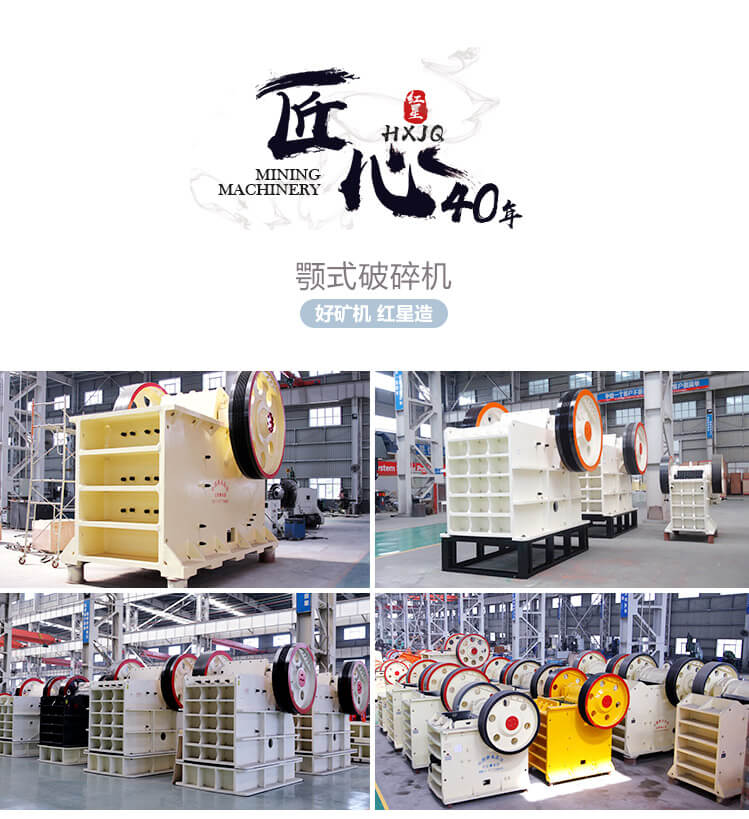 紅星顎式破石機(jī) 紅星顎式破石機(jī)