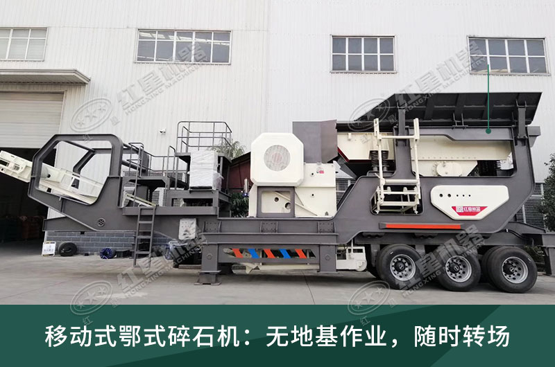 流動(dòng)石子破碎機(jī)顎式破碎機(jī) 流動(dòng)石子破碎機(jī)顎式破碎機(jī)