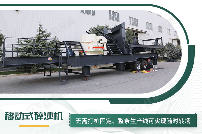 移動式碎沙機無需打樁固定，節(jié)省固定費