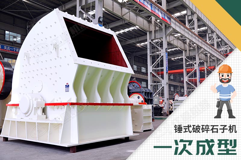 錘式破碎機，一次成型