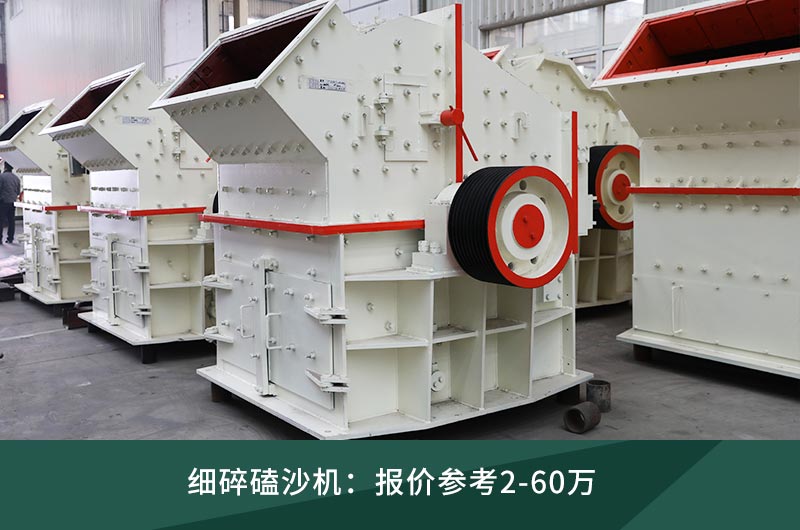 細(xì)碎磕沙機(jī) 細(xì)碎磕沙機(jī)