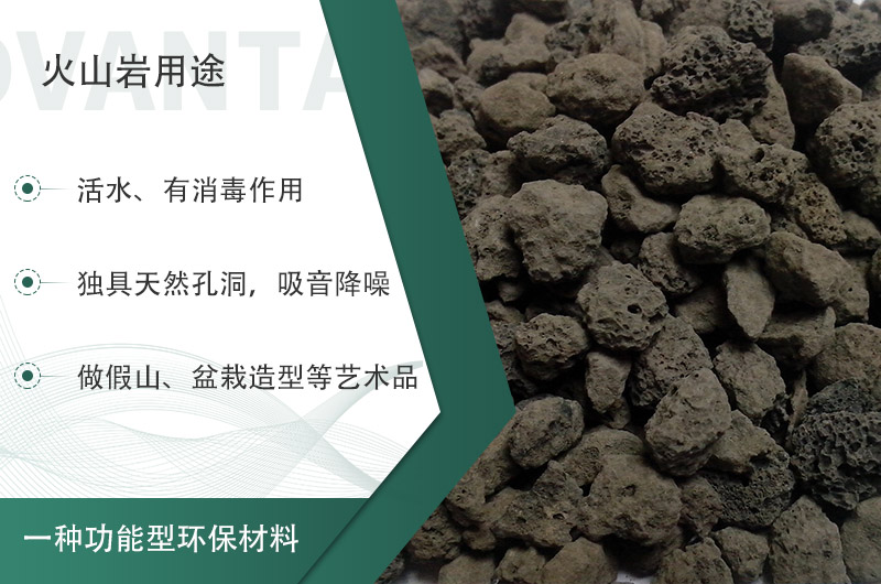 火山巖用途多樣還環(huán)保，利用價(jià)值高