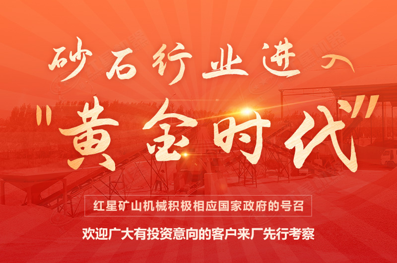 環(huán)保高門檻規(guī)范生產(chǎn)，2021年碎石制沙領(lǐng)域再成投資“熱土”