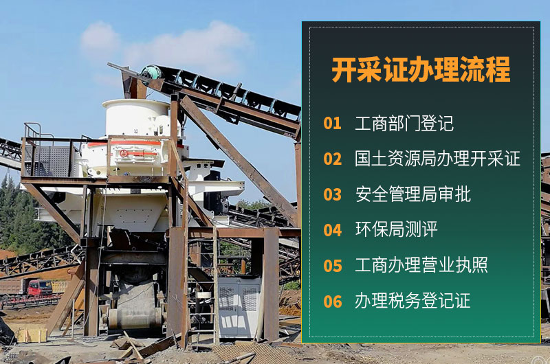 機制砂合法手續(xù)流程 機制砂合法手續(xù)流程