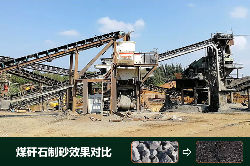 煤矸石制砂機有幾種類型？設(shè)備圖片及價格