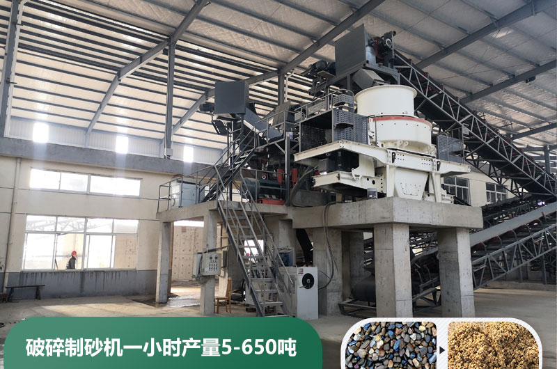 破碎制砂機(jī)一小時(shí)產(chǎn)量多少噸？多少錢(qián)一臺(tái)？