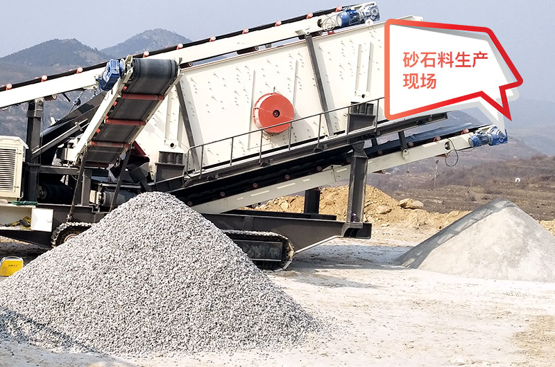 移動作業(yè)現(xiàn)場，配置不同制砂機產(chǎn)量不等